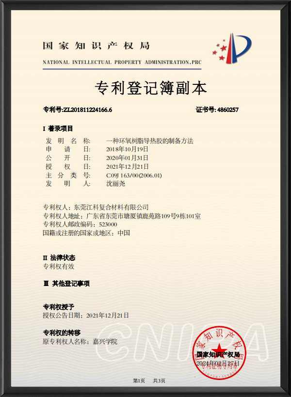 一(yi)種環氧(yǎng)樹脂導(dao)熱膠的(de)制備方(fāng)法